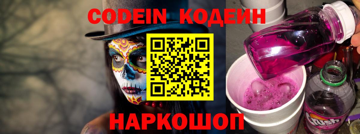 Кодеиновый сироп Lean Purple Drank  Вход с VPN  Кызыл 